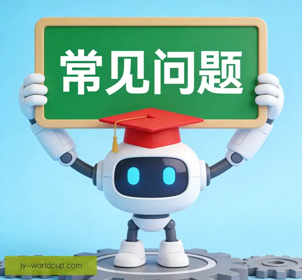常见问题